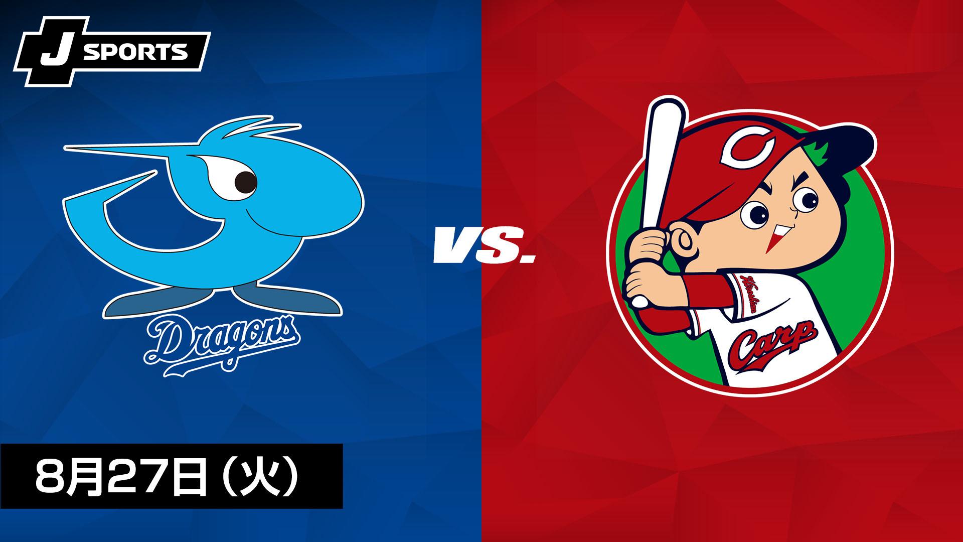 中日 vs. 広島(08/27)【プロ野球 中日ドラゴンズ主催試合 J SPORTS