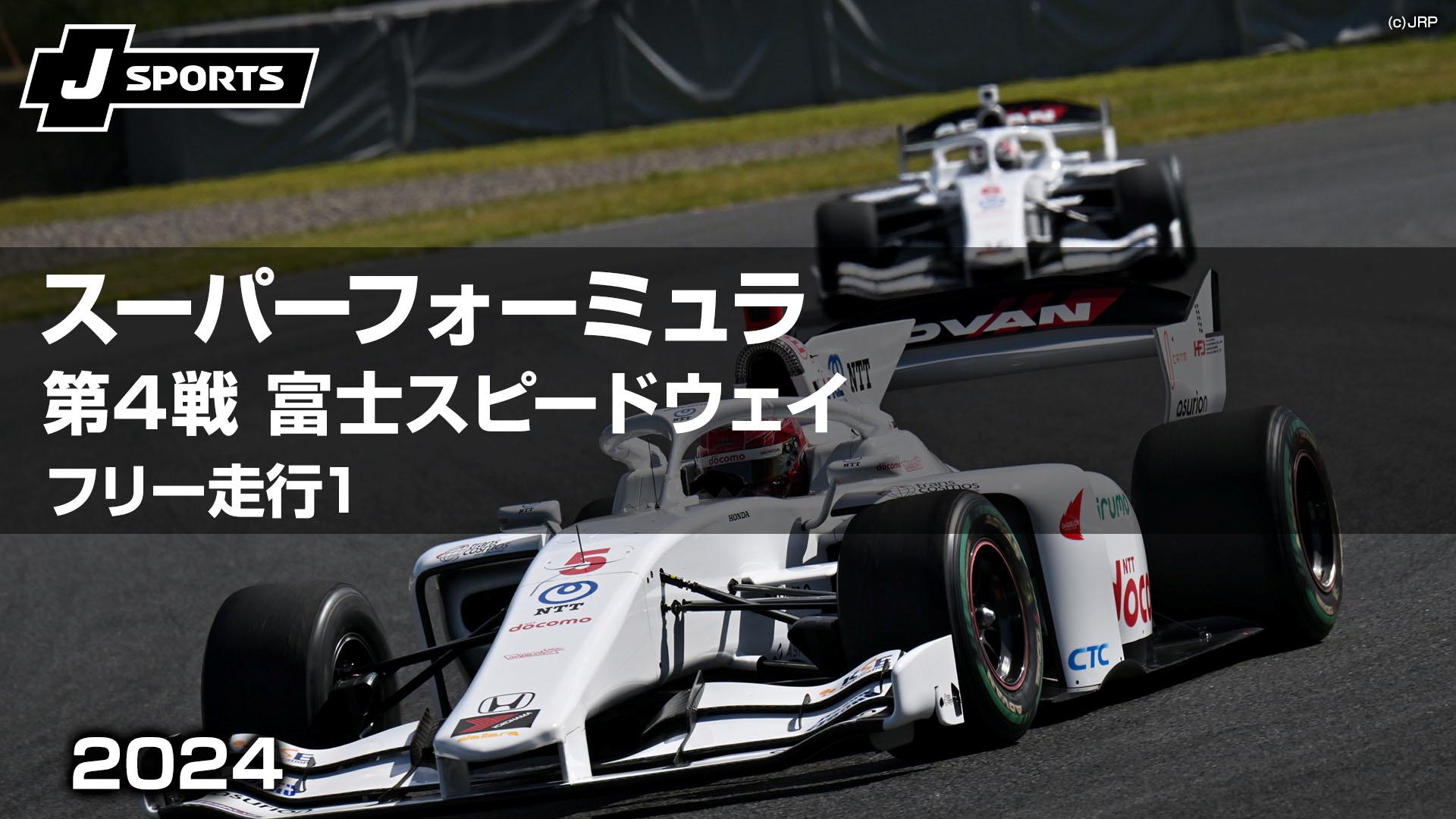 フリー走行1 第4戦 富士スピードウェイ【スーパーフォーミュラ 2024 