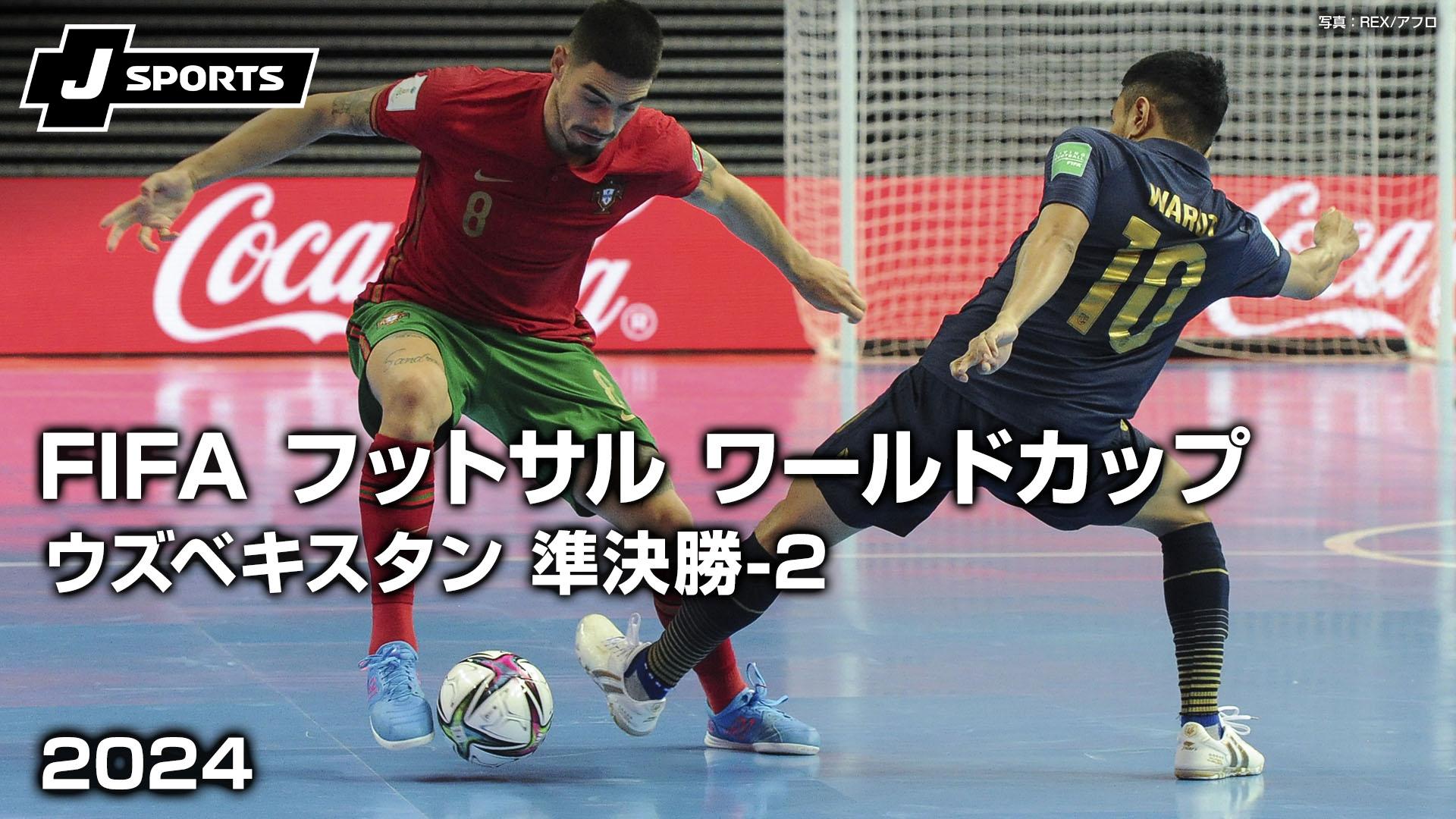 アルゼンチン vs. フランス 準決勝-2【FIFA フットサル ワールドカップ