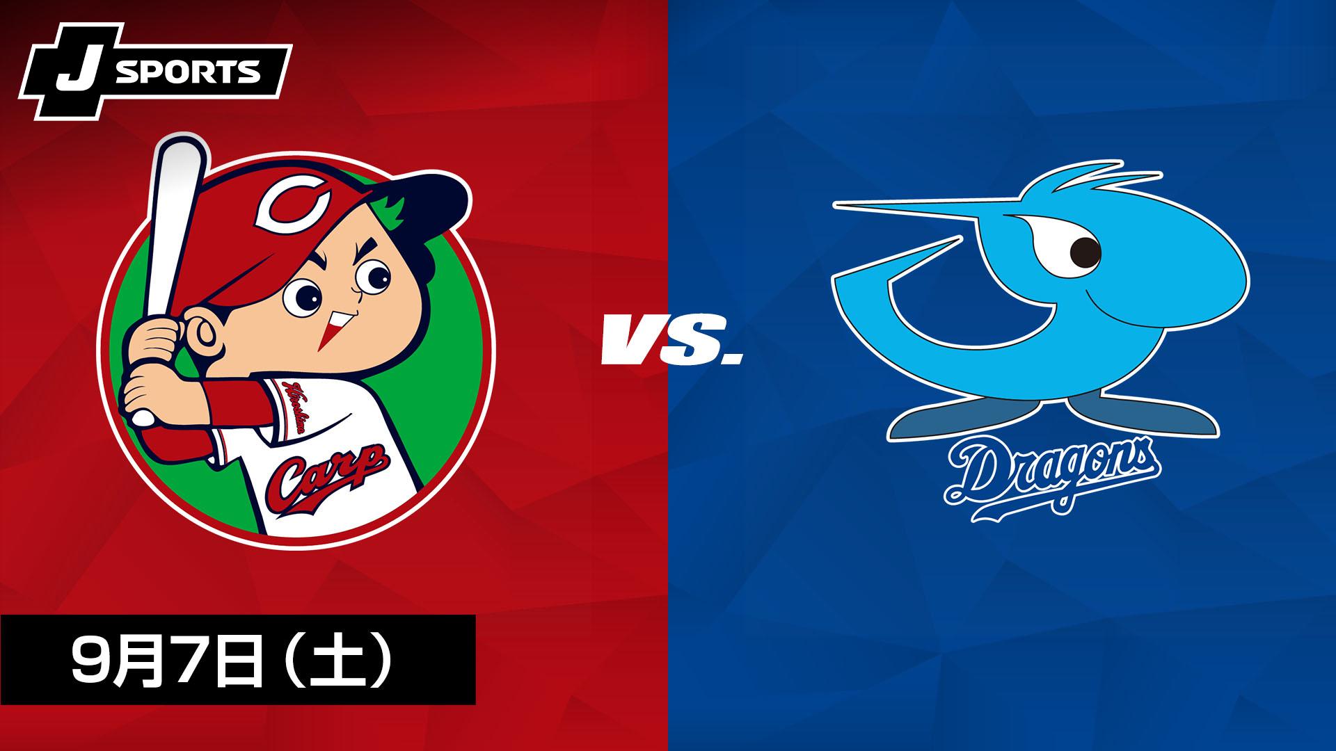 広島 vs. 中日(09/07)【プロ野球 広島東洋カープ主催試合 J SPORTS