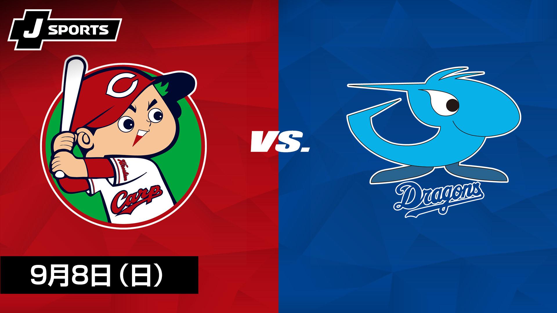 2023,5/10 中日vs広島　残り2枚 広島 vs. 中日(09/08)【プロ野球 広島東洋カープ主催試合 J SPORTS