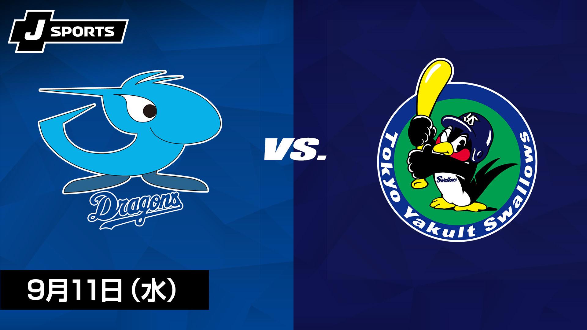 中日 vs. 東京ヤクルト(09/11)【プロ野球 中日ドラゴンズ主催