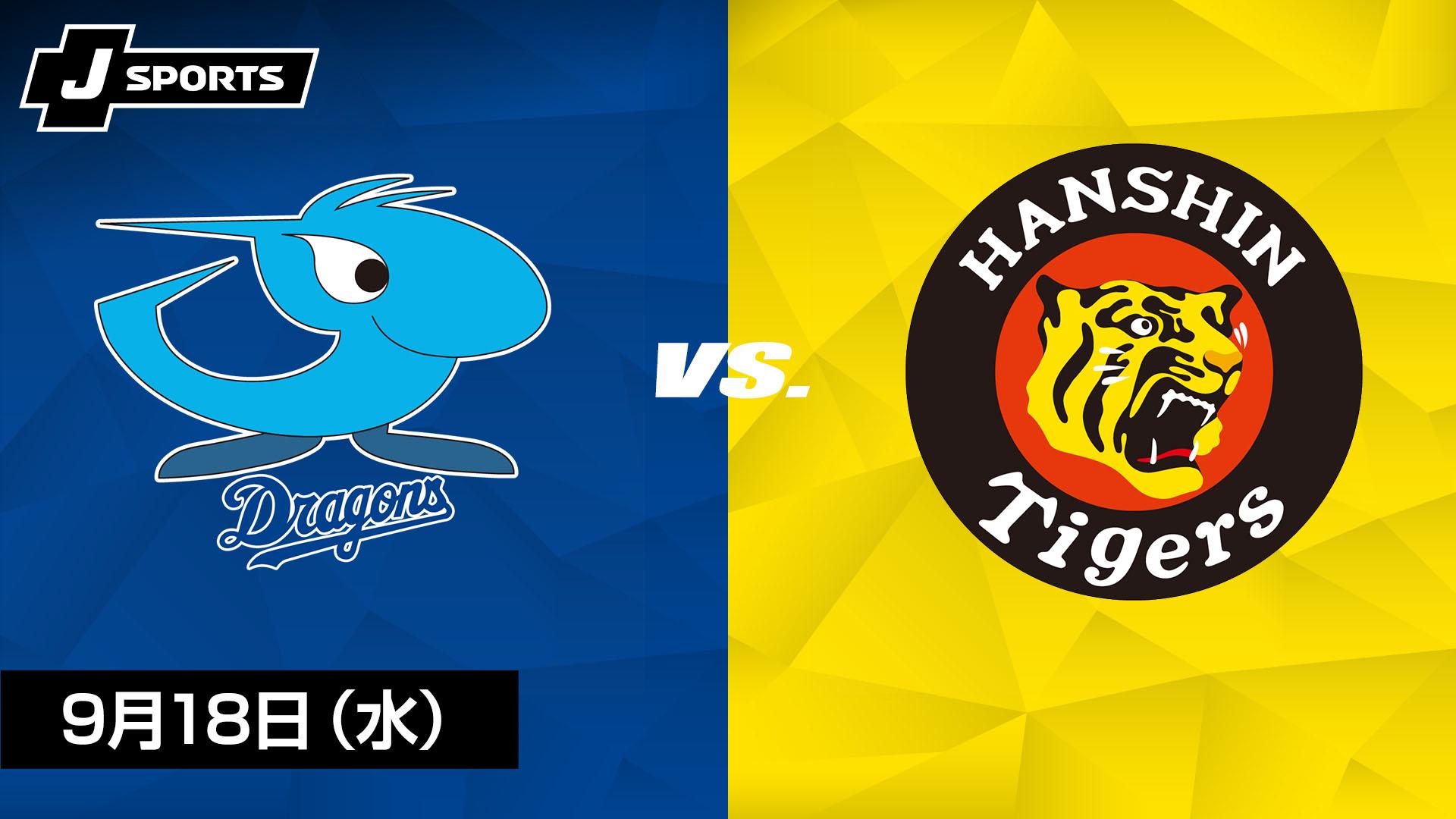 中日 vs. 阪神(09/18)【プロ野球 中日ドラゴンズ主催試合 J SPORTS