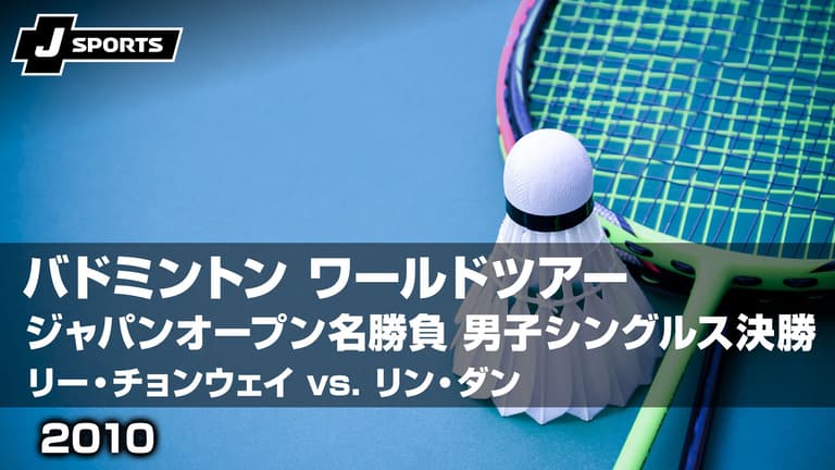 リー・チョンウェイ(MAS) vs. リン・ダン(CHN) 2010年 男子 リー・チョンウェイ(MAS) vs. リン・ダン(CHN) 2010年 男子