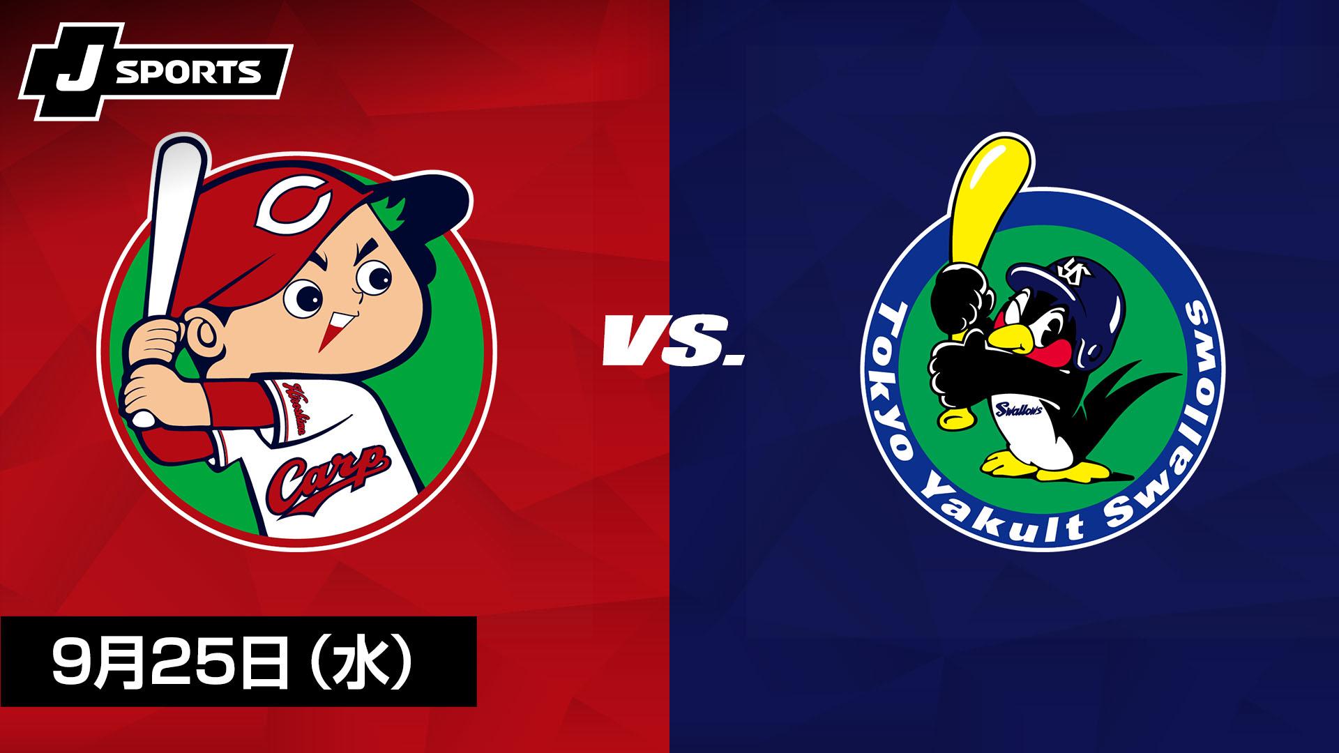 広島 vs. 東京ヤクルト(09/25)【プロ野球 広島東洋カープ主催試合 J
