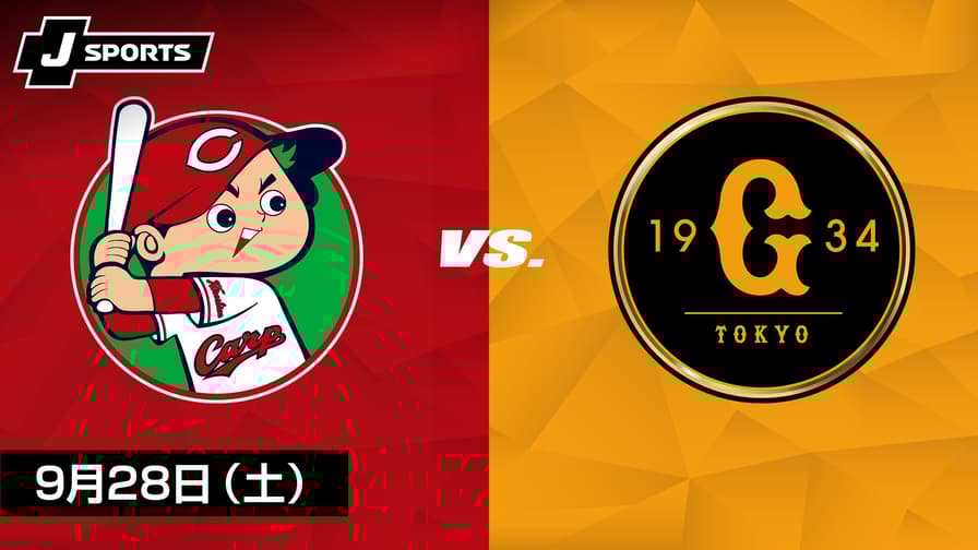9月10日(火)広島カープVS巨人 thumb001.png?height=504&