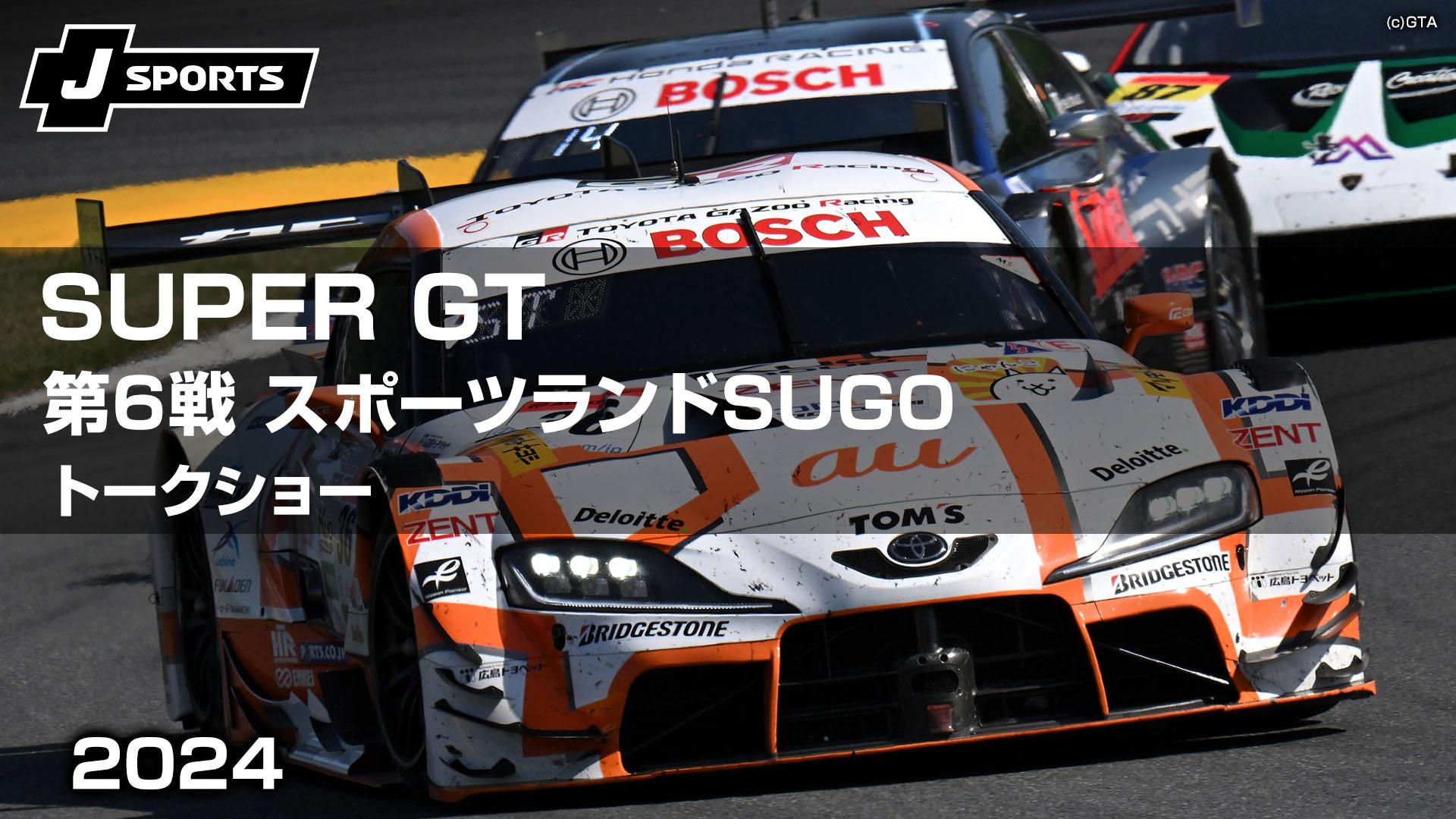 まだ間に合いますSUPER GT第6戦スポーツランドSUGO観戦券＆パドック 