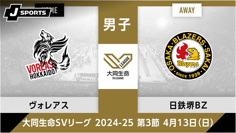 ヴォレアス北海道 vs. 日本製鉄堺ブレイザーズ(04/13) 男子 第6 ヴォレアス北海道 vs. 日本製鉄堺ブレイザーズ(04/13) 男子 第6