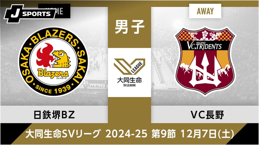日本製鉄堺ブレイザーズ vs. VC長野トライデンツ(12/07) 男子 第 日本製鉄堺ブレイザーズ vs. VC長野トライデンツ(12/07) 男子 第