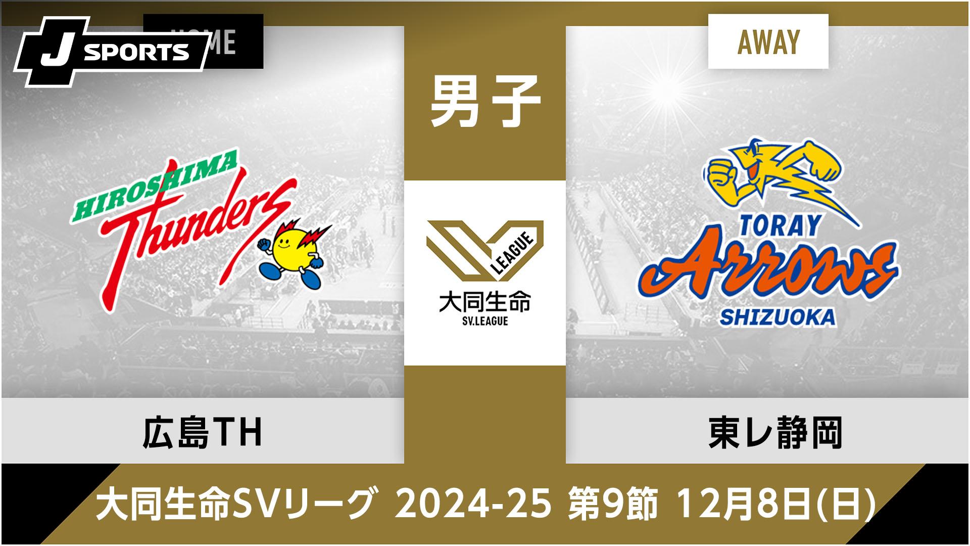 広島サンダーズ vs. 東レアローズ静岡(12/08) 男子 第9節【大同生命SV