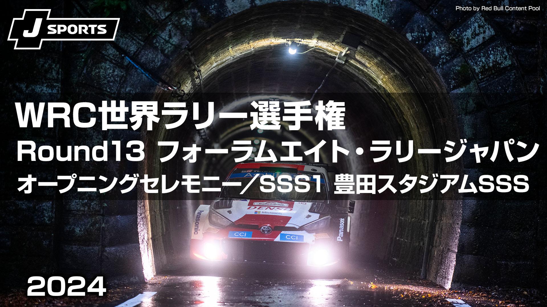 FI世界ラリー選手権WRC フォーラムエイトラリージャパン2024