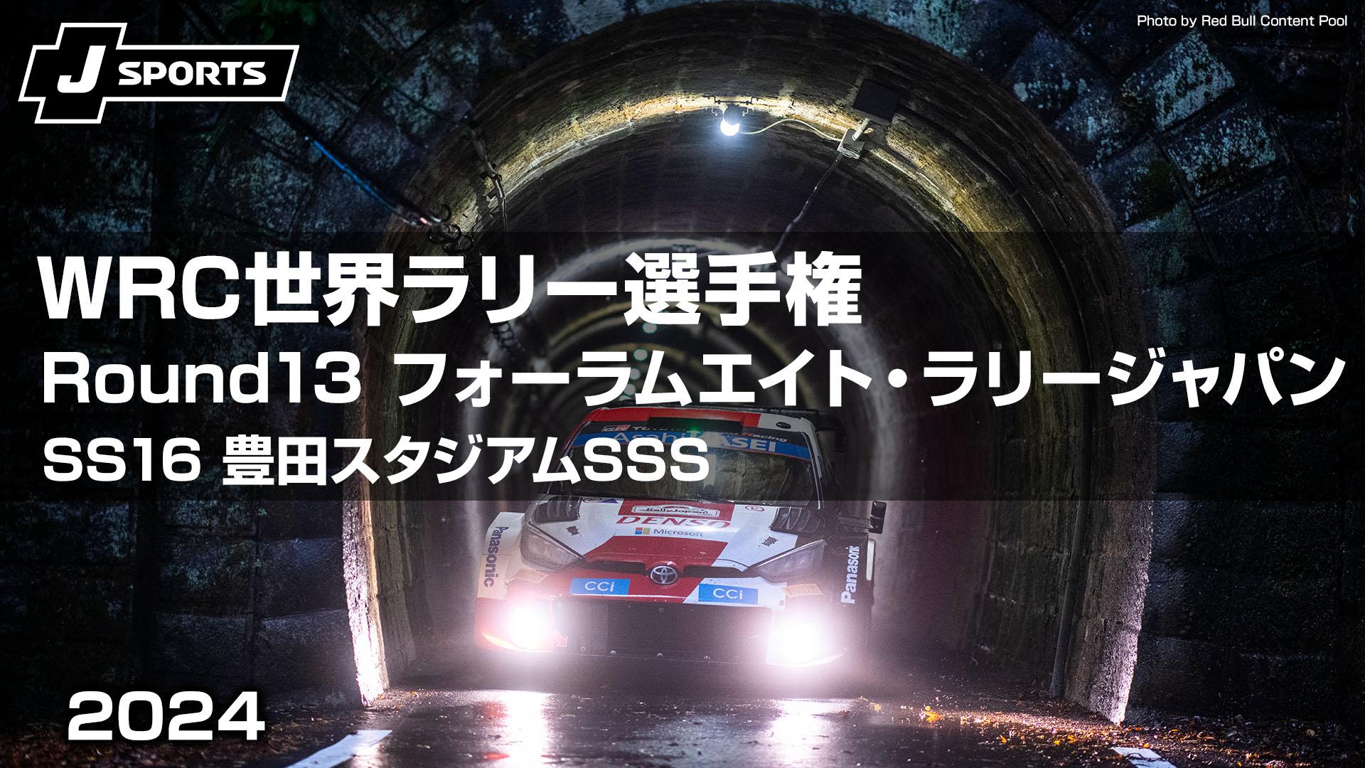 SS16 豊田スタジアムSSS Round13 フォーラムエイト・ラリー