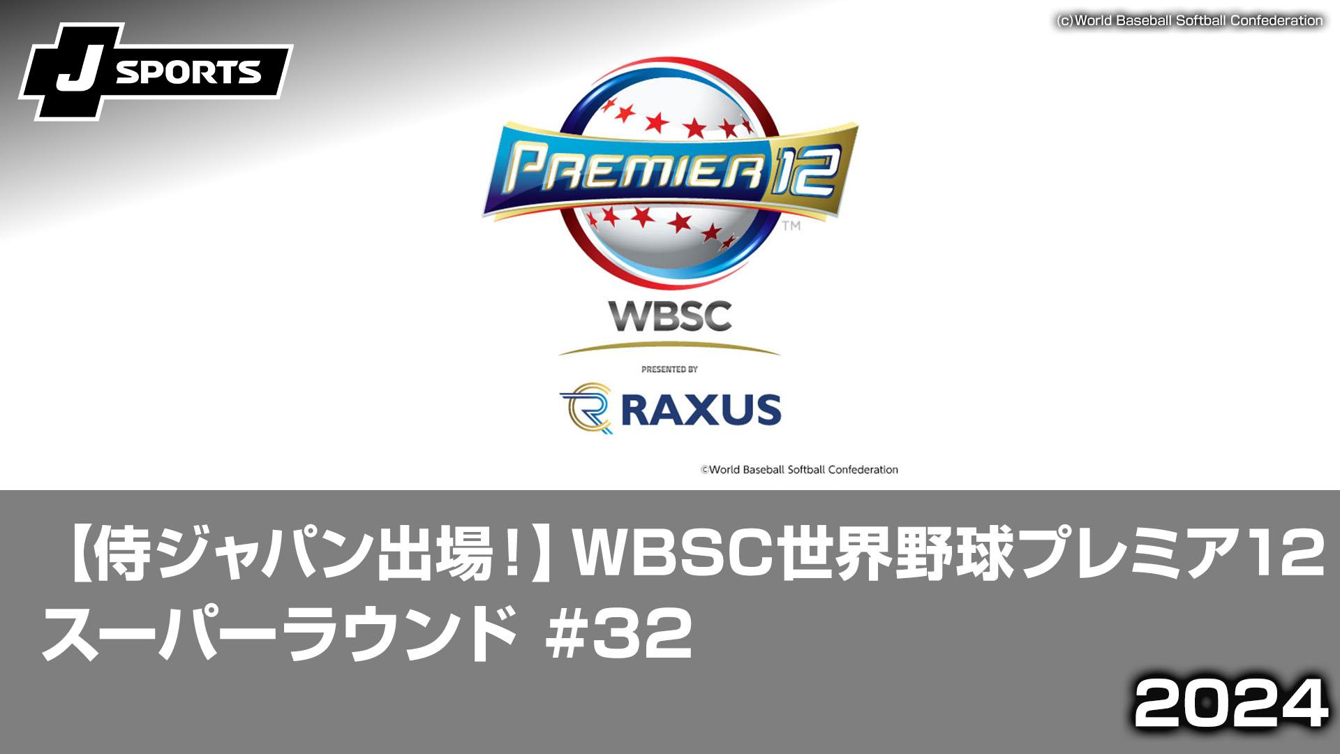 日本 vs. アメリカ スーパーラウンド【侍ジャパン出場！ 2024 WBSC世界