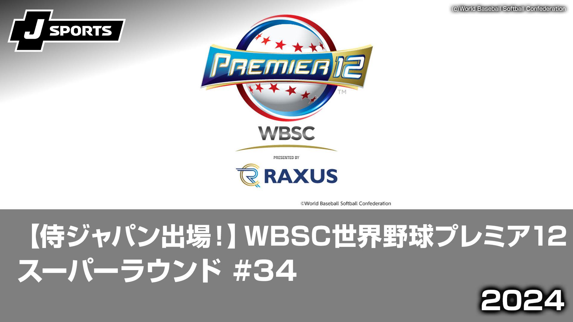 日本 vs. ベネズエラ スーパーラウンド【侍ジャパン出場！ 2024 WBSC
