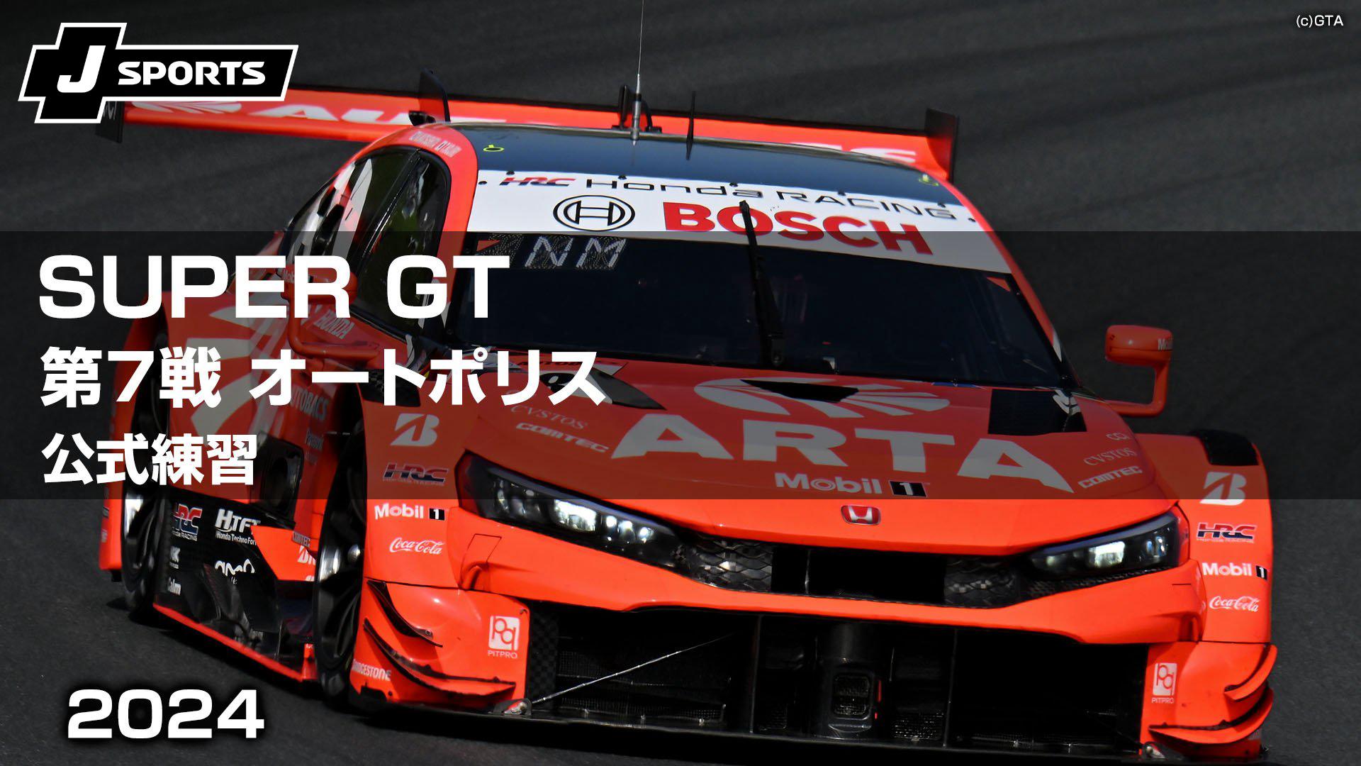 2024 SUPERGT 第7戦 オートポリス ARTAファンシートチケット2枚