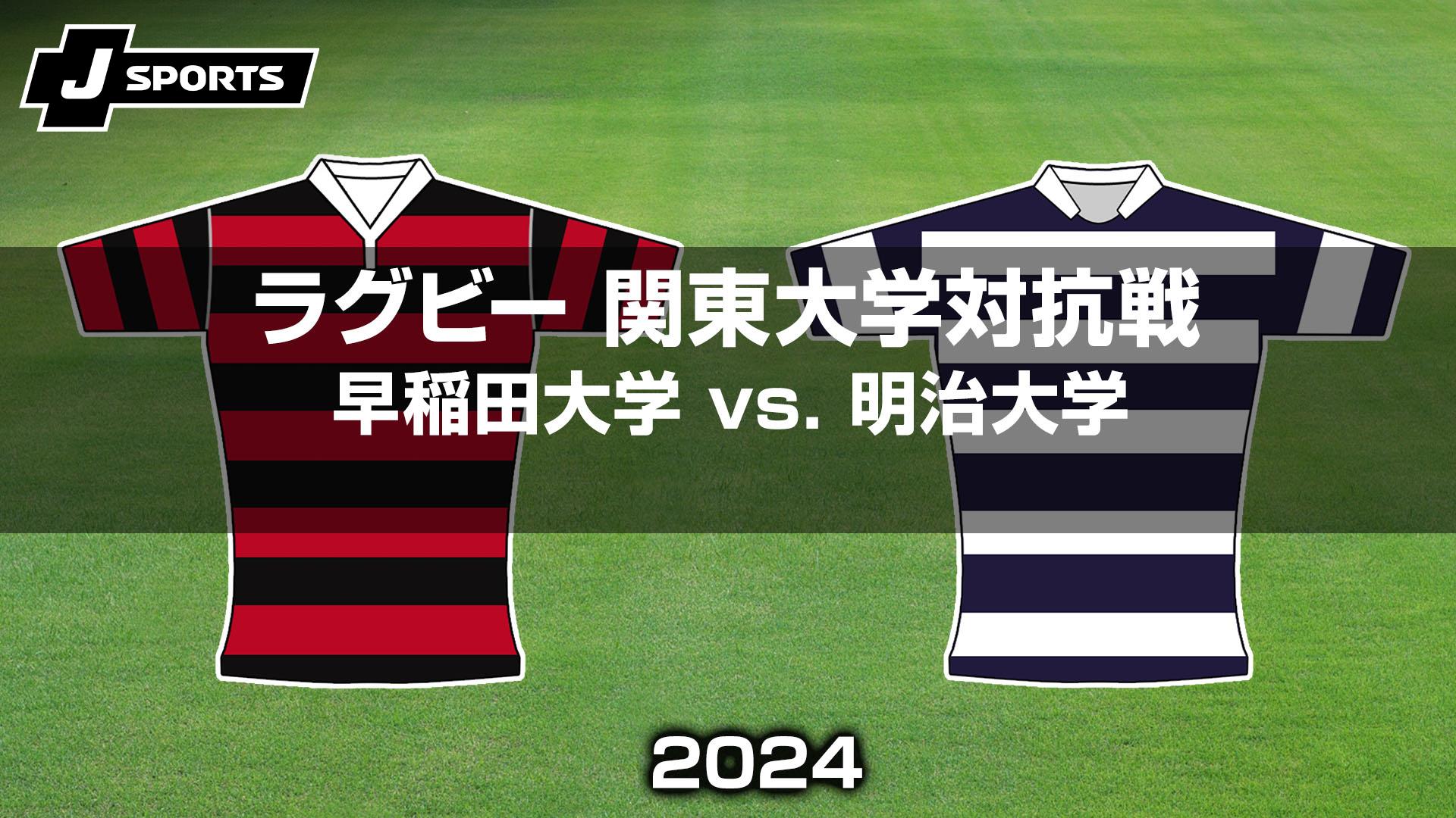 関東大学ラグビー 対抗戦 チケット 早稲田大学 対 明治大学 12月6日