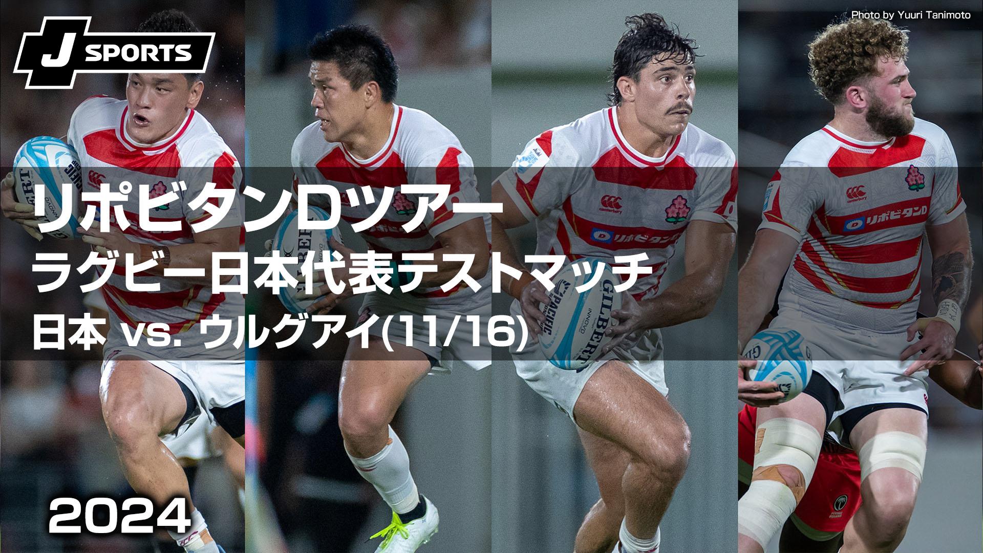 日本 vs. ウルグアイ(11/16)【リポビタンDツアー2024 ラグビー日本代表 