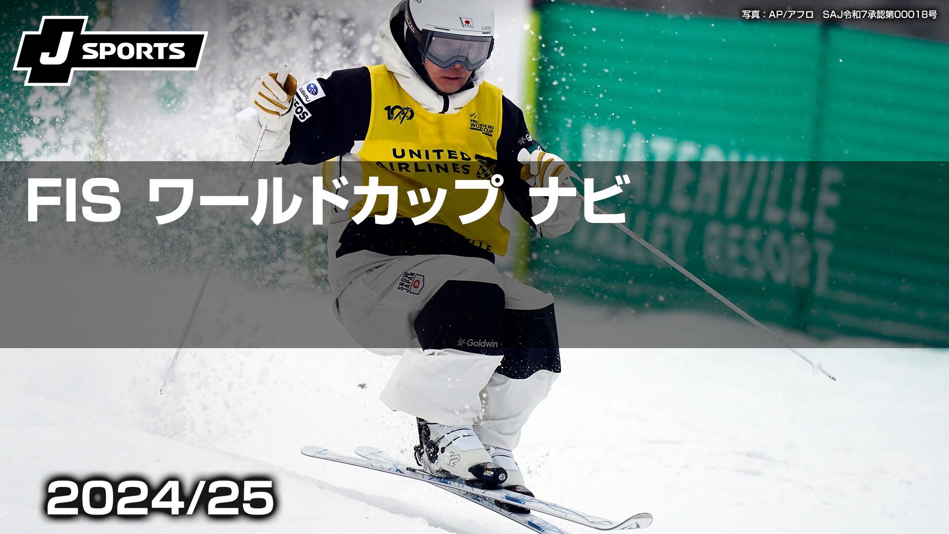 世界で躍動SNOW JAPAN！FISワールドカップ2024/25 ～スキー