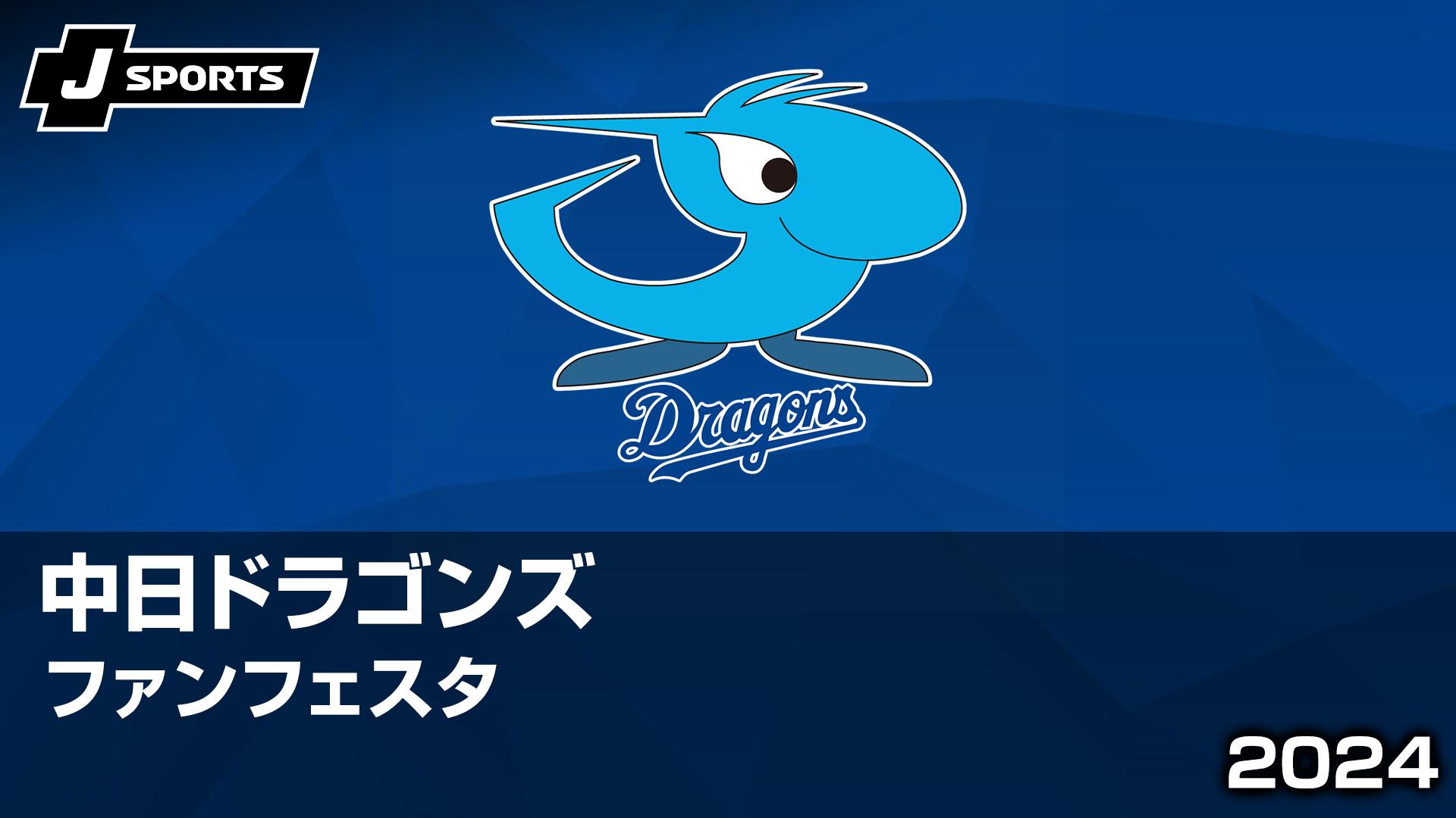 中日ドラゴンズ ファンフェスタ2024】 | 新しい未来のテレビ | ABEMA