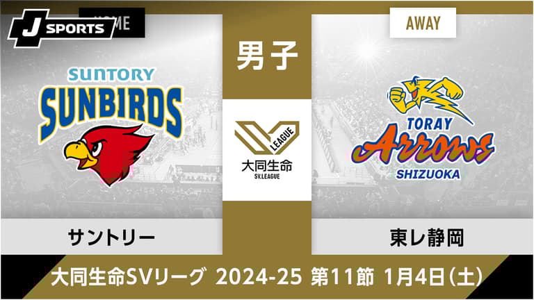 サントリーサンバーズ大阪 vs. 東レアローズ静岡(01/04) 男子 第 サントリーサンバーズ大阪 vs. 東レアローズ静岡(01/04) 男子 第