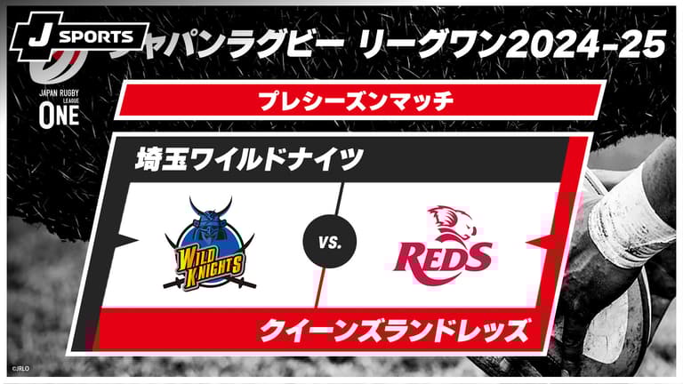 埼玉ワイルドナイツ vs. クイーンズランドレッズ プレシーズン 埼玉ワイルドナイツ vs. クイーンズランドレッズ プレシーズン