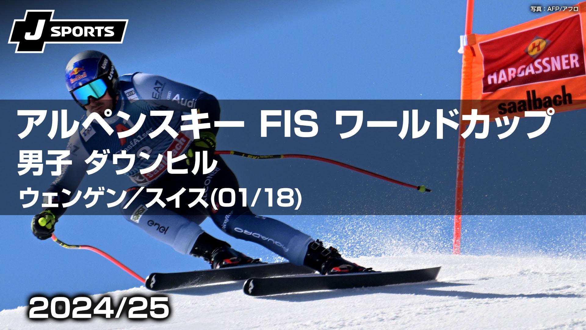 ウェンゲン／スイス(01/18) 男子 ダウンヒル【アルペンスキー FIS