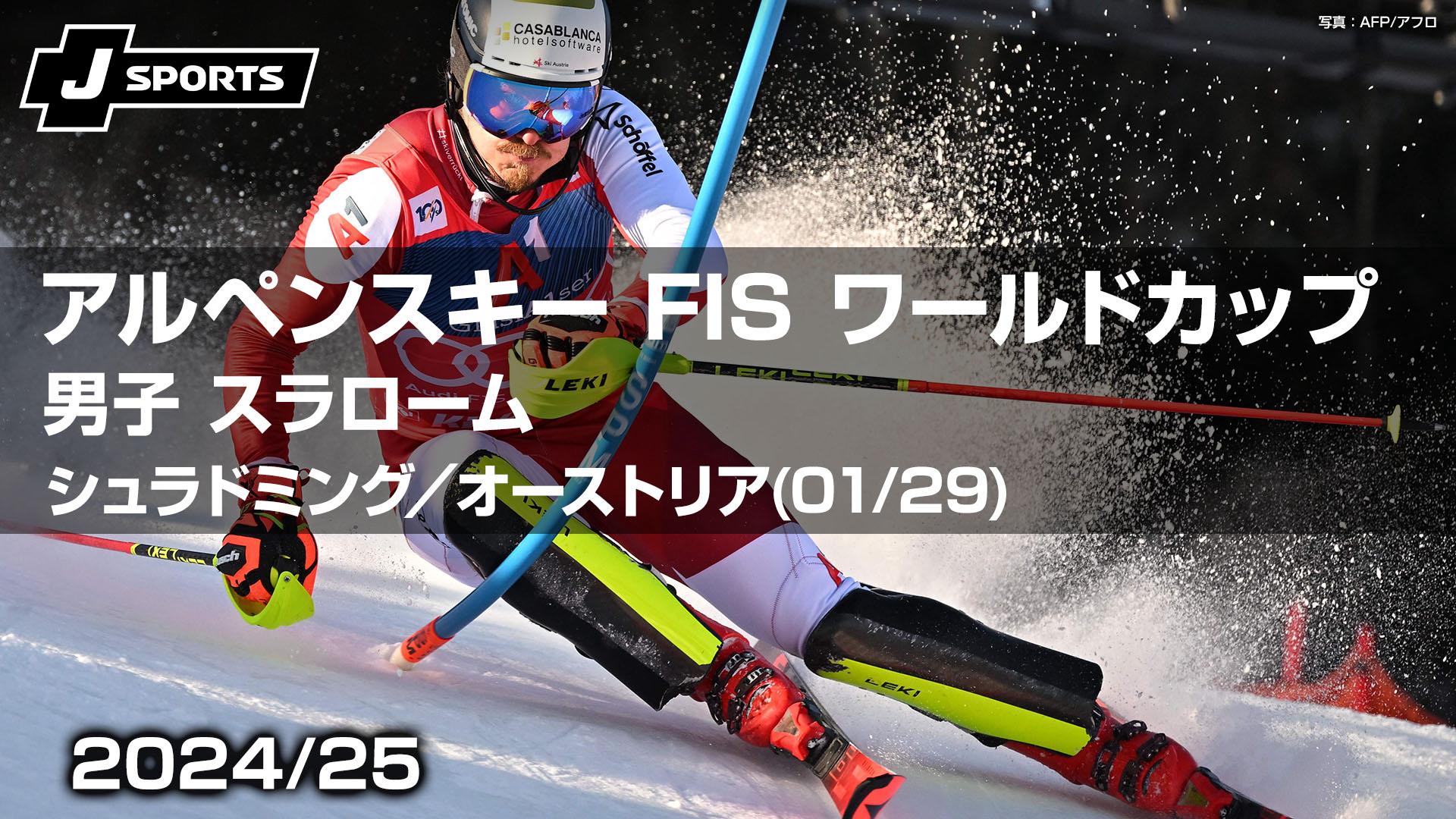 シュラドミング／オーストリア(01/29) 男子 スラローム【アルペン