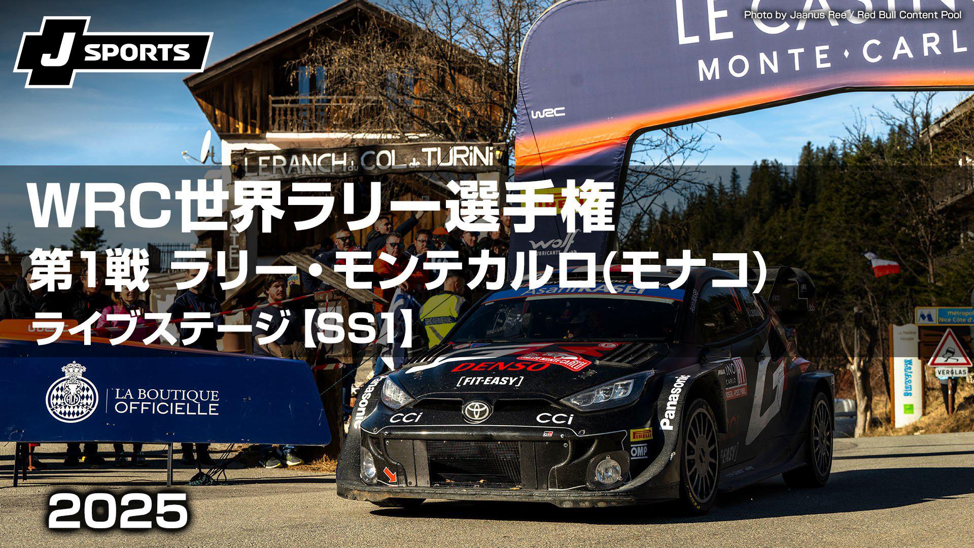 SS1 ライブステージ 第1戦 ラリー・モンテカルロ(モナコ)【WRC世界