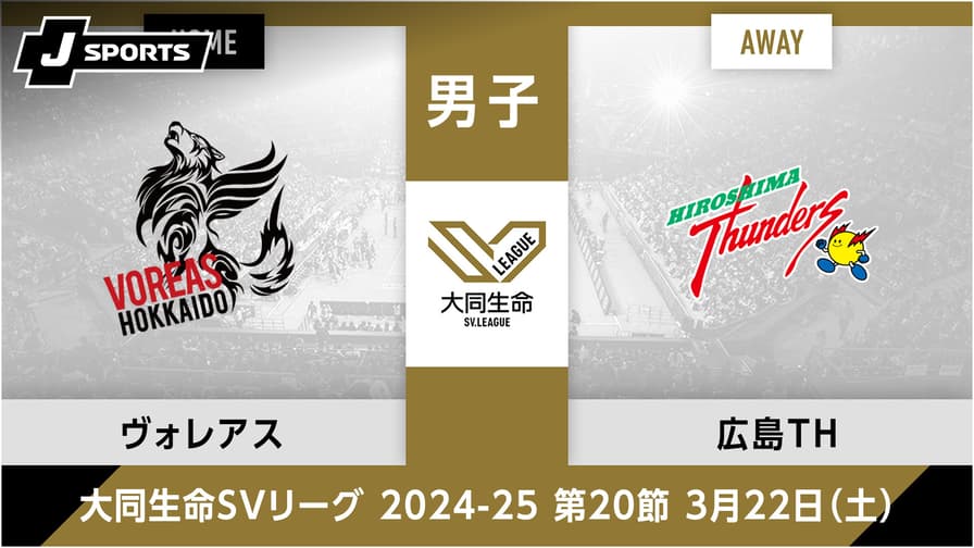 ヴォレアス北海道 vs. 広島サンダーズ(03/22) 男子 第20節【大同 ヴォレアス北海道 vs. 広島サンダーズ(03/22) 男子 第20節【大同