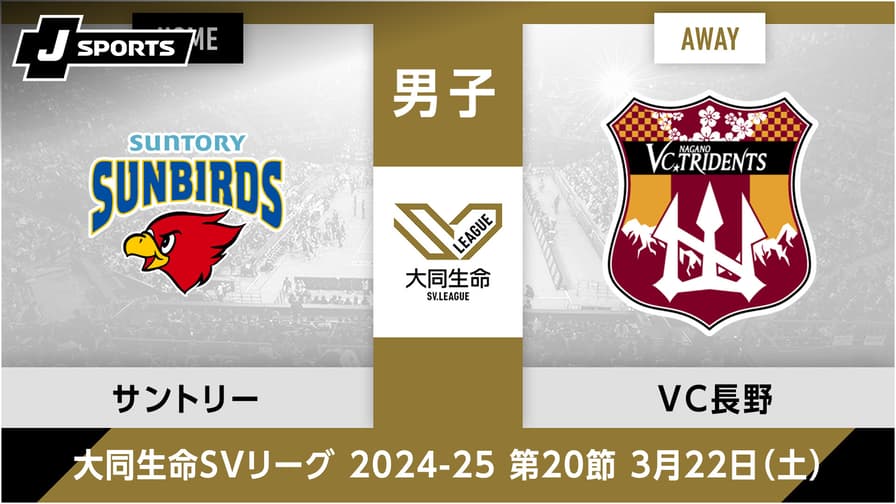 サントリーサンバーズ大阪 vs. VC長野トライデンツ(03/22) 男子 サントリーサンバーズ大阪 vs. VC長野トライデンツ(03/22) 男子