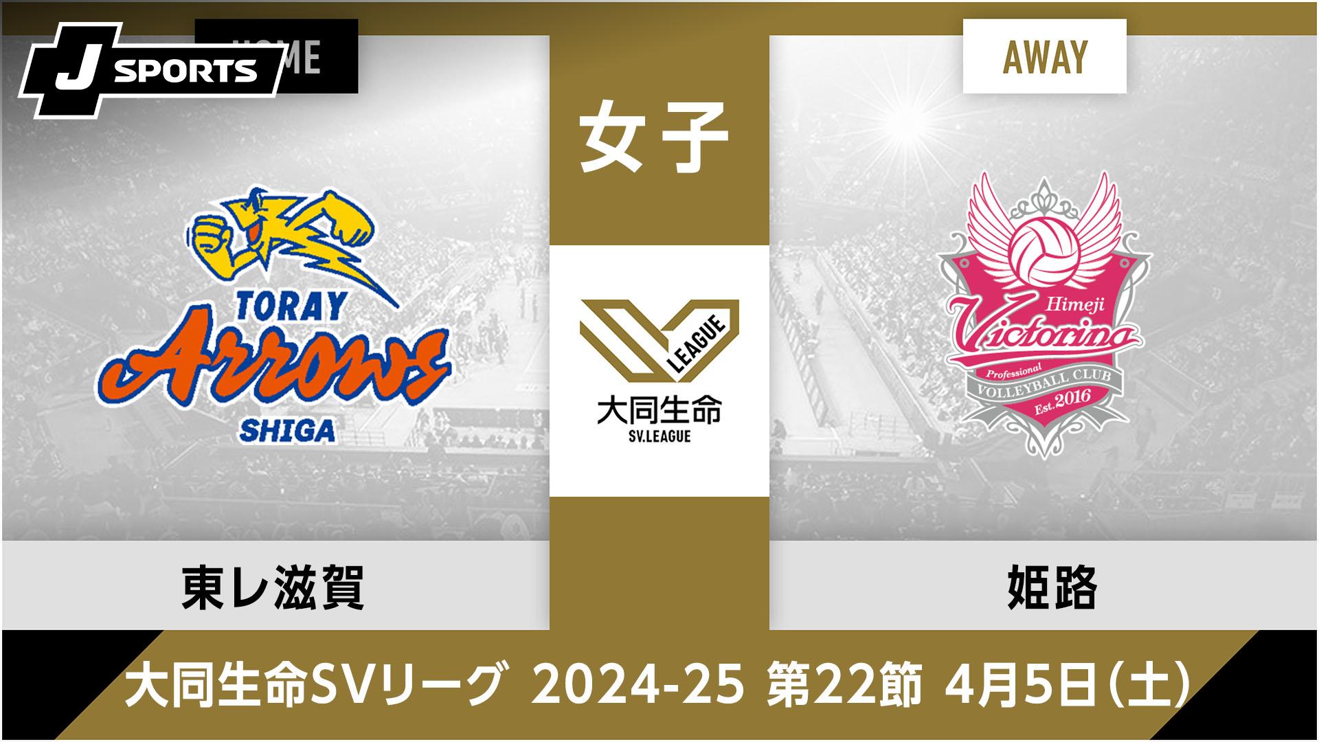 東レアローズ滋賀 vs. ヴィクトリーナ姫路(04/05) 女子 第22節【大同