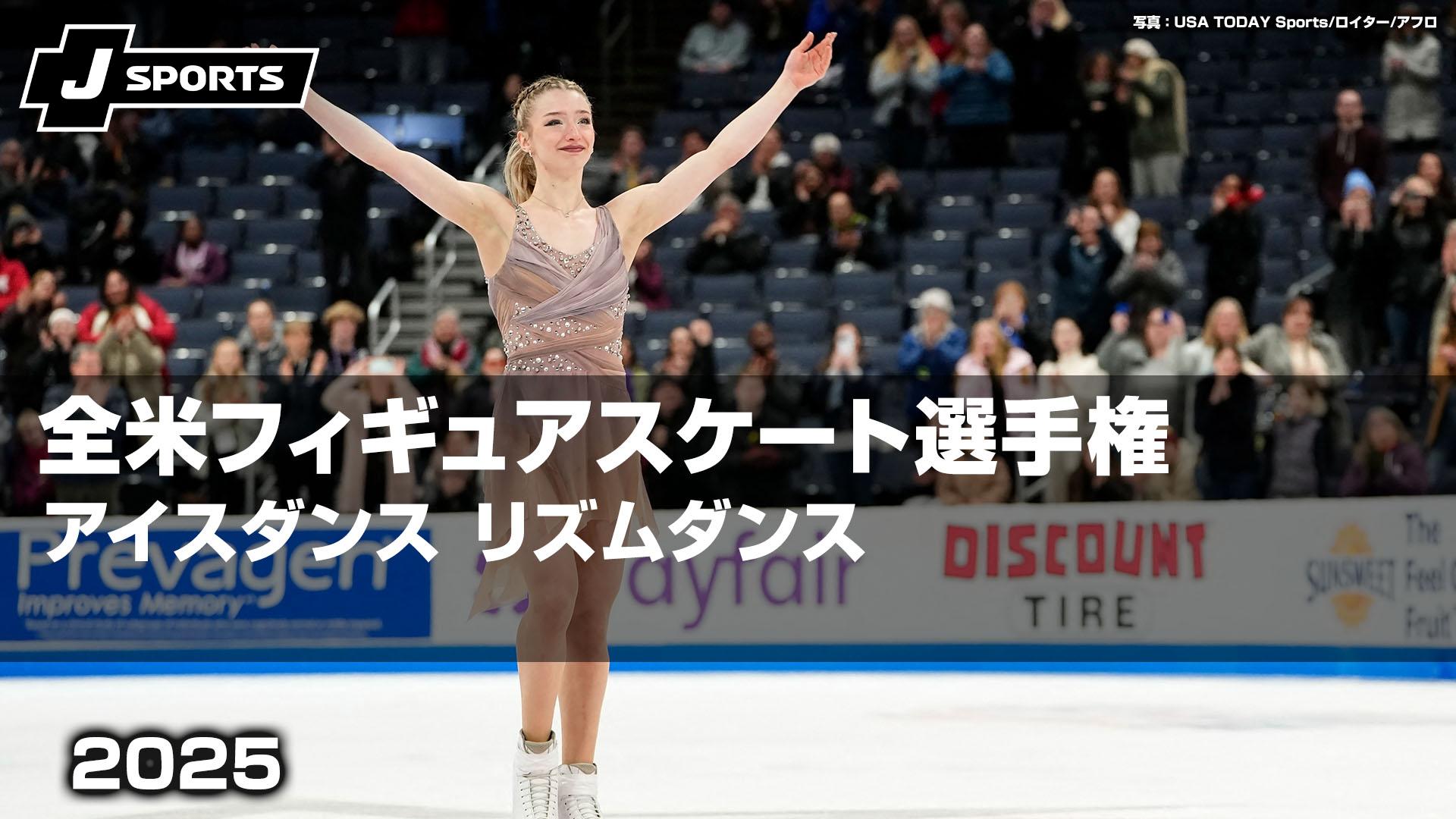 リズムダンス アイスダンス【全米フィギュアスケート選手権2025 