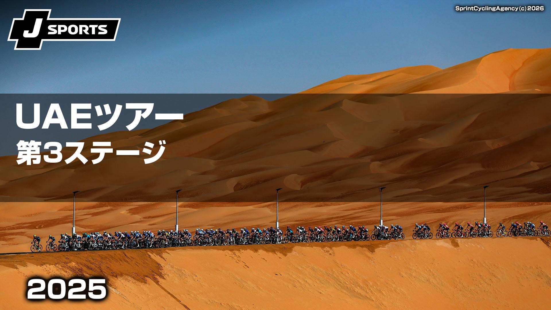 第3ステージ【Cycle*2025　UAEツアー】 | 新しい未来のテレビ