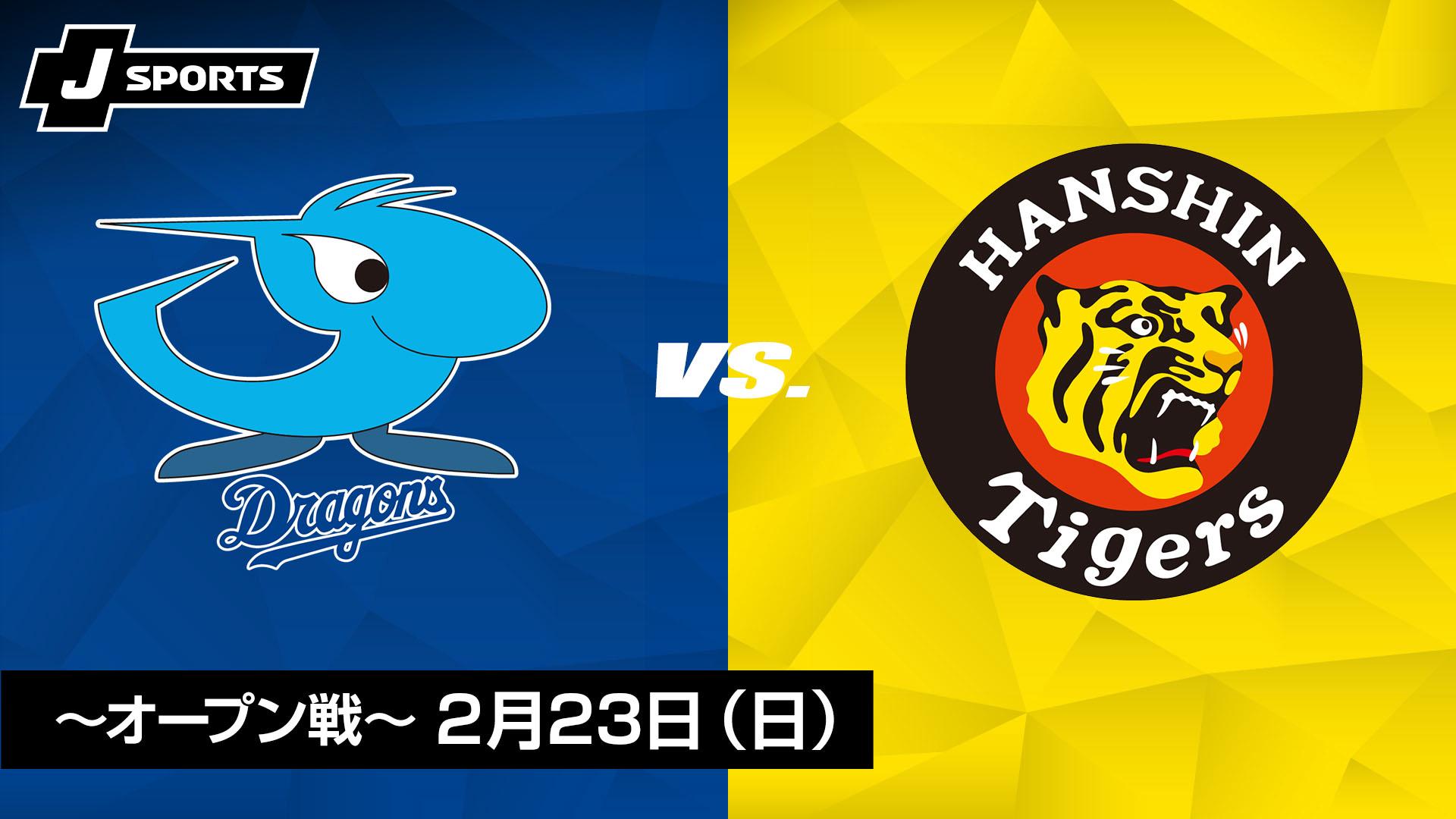 中日 vs. 阪神(02/23) ～オープン戦～【J SPORTS STADIUM2025