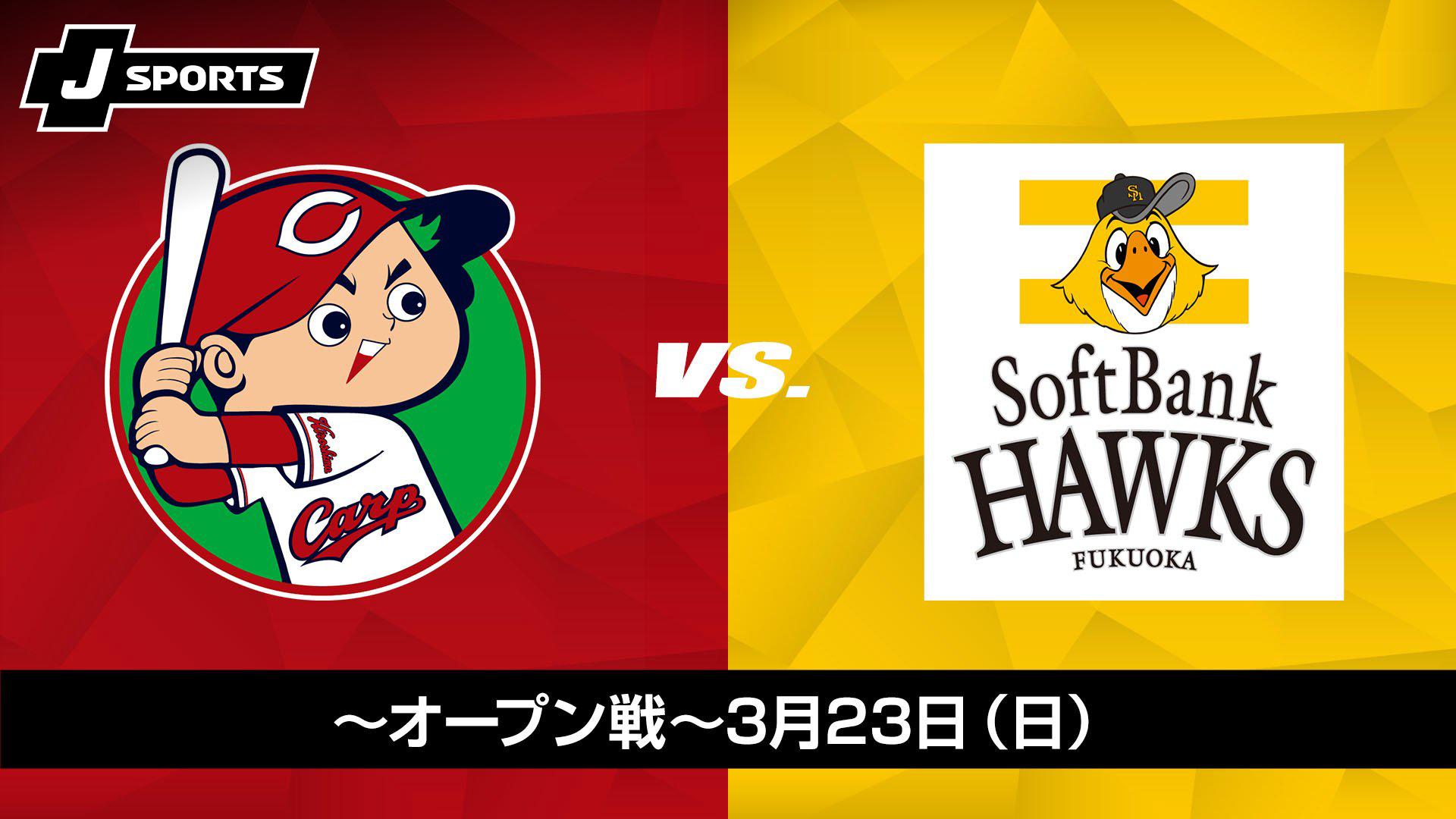 ３/２４（日）駐車場　広島対ソフトバンク　オープン戦 広島 vs. 福岡ソフトバンク(03⁄23) ～オープン戦～J SPORTS STADIUM2025