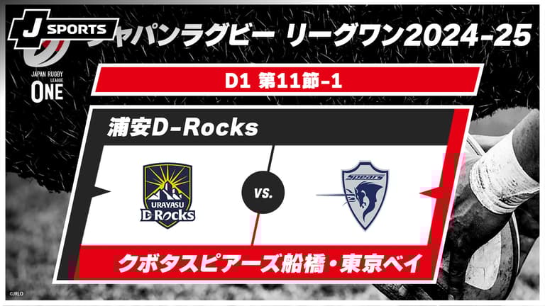 浦安D-Rocks vs. クボタスピアーズ船橋・東京ベイ D1 第11節-1 浦安D-Rocks vs. クボタスピアーズ船橋・東京ベイ D1 第11節-1