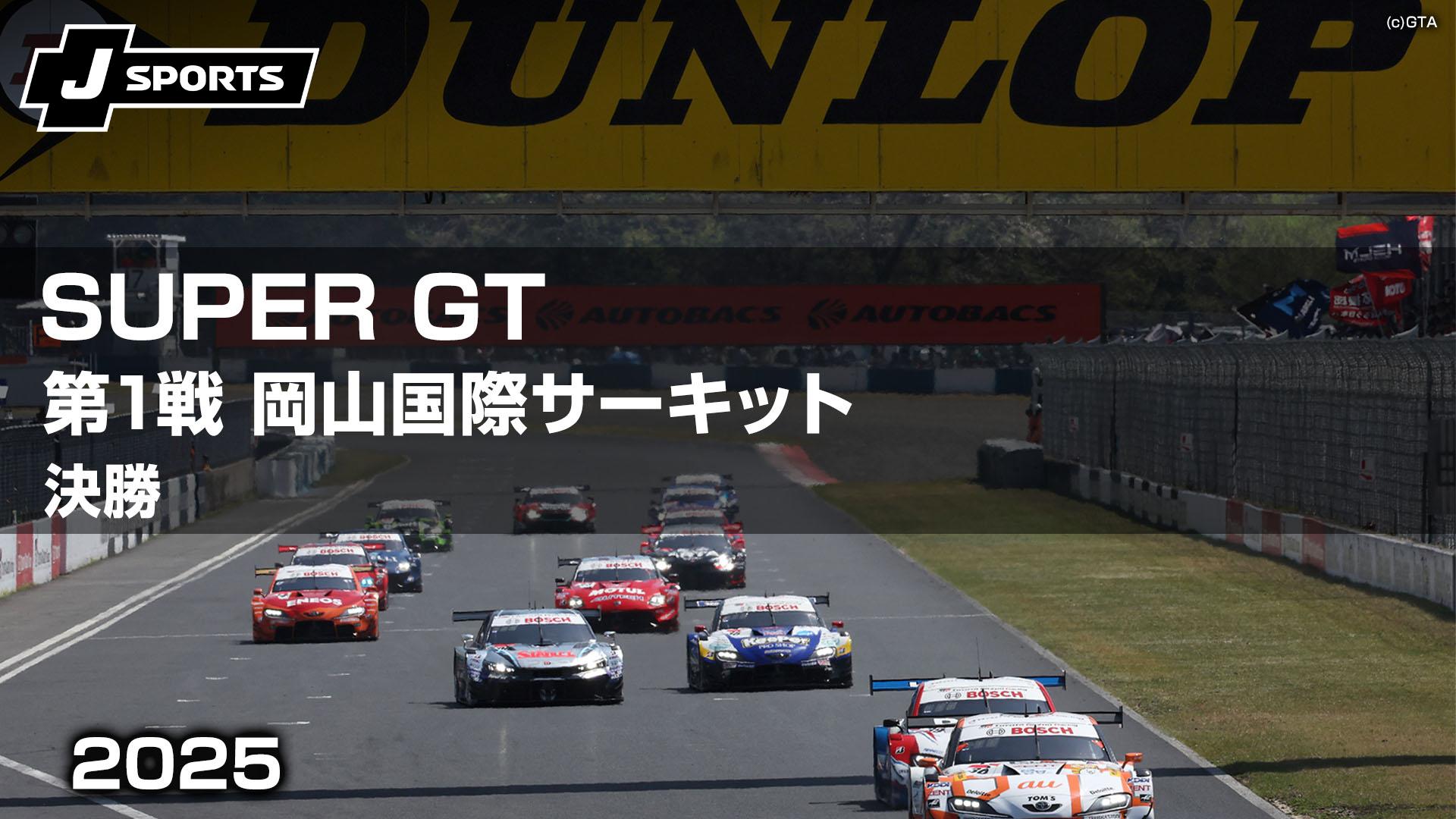 決勝 第1戦 岡山国際サーキット【SUPER GT 2025】 | 新しい未来の