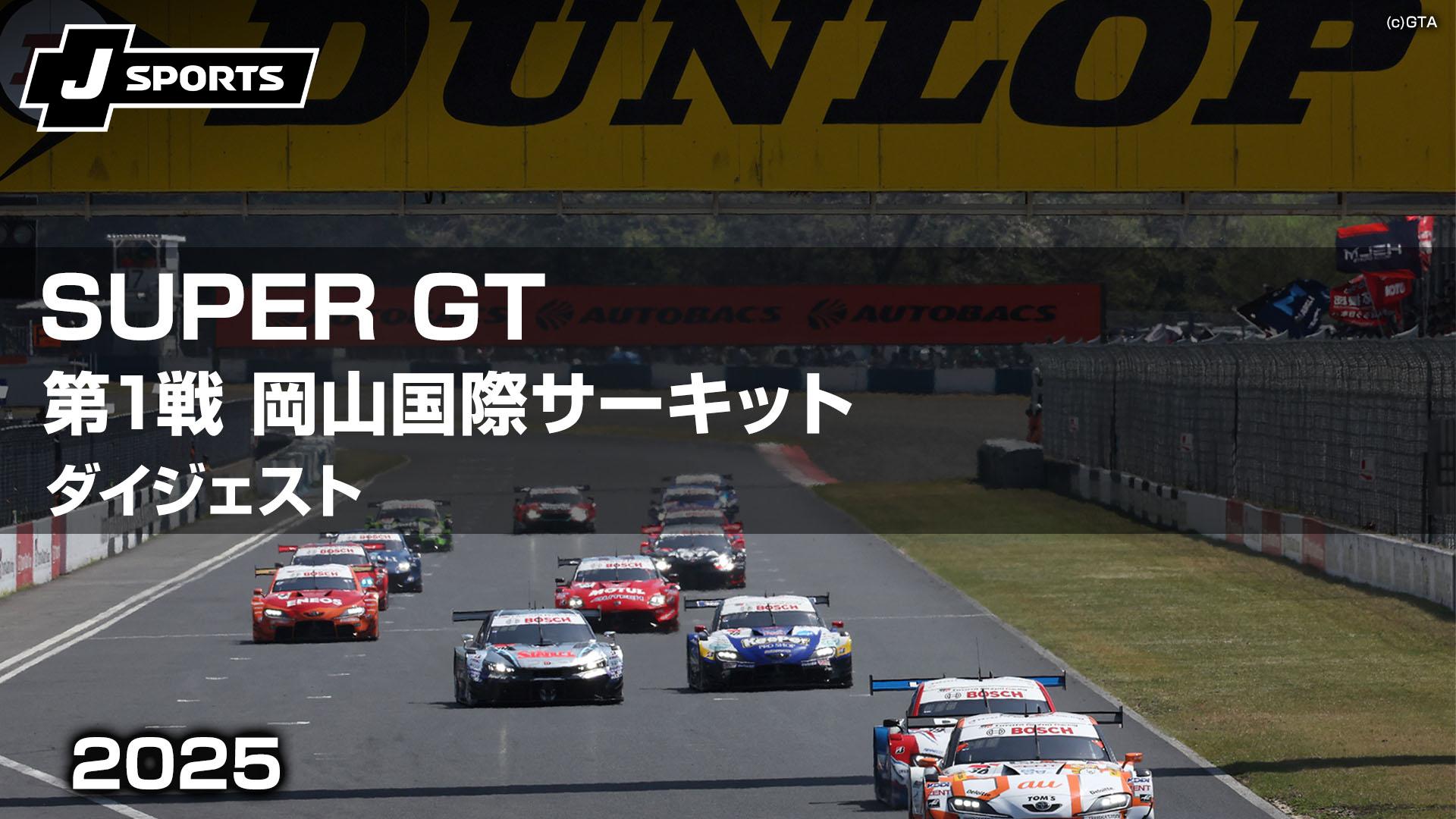 2025/4/13(日)スーパーGT岡山国際サーキット前駐車場テスト日曜込み普通 thumb001.png?height=720&