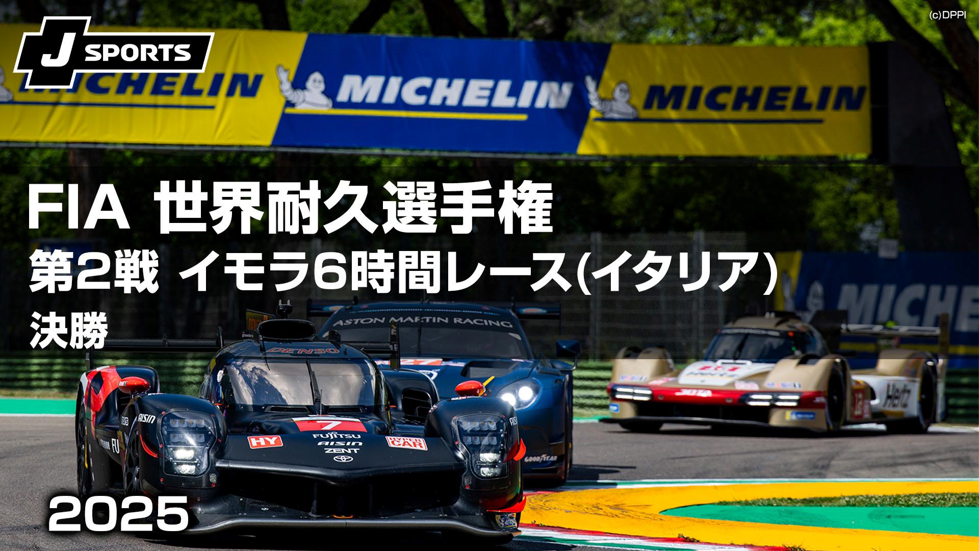 決勝 第2戦 イモラ6時間レース(イタリア)【FIA 世界耐久選手権(WEC