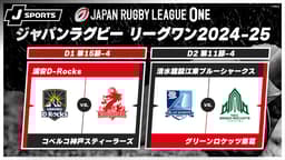 江東BS vs. GR東葛 D2 第11節-4 / 浦安DR vs. 神戸S D1 第15節-4 江東BS vs. GR東葛 D2 第11節-4 / 浦安DR vs. 神戸S D1 第15節-4