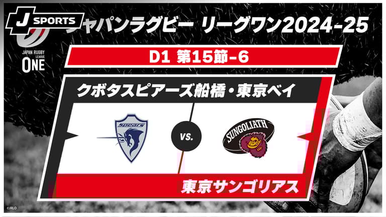 クボタスピアーズ船橋・東京ベイ vs. 東京サンゴリアス D1 第15 クボタスピアーズ船橋・東京ベイ vs. 東京サンゴリアス D1 第15
