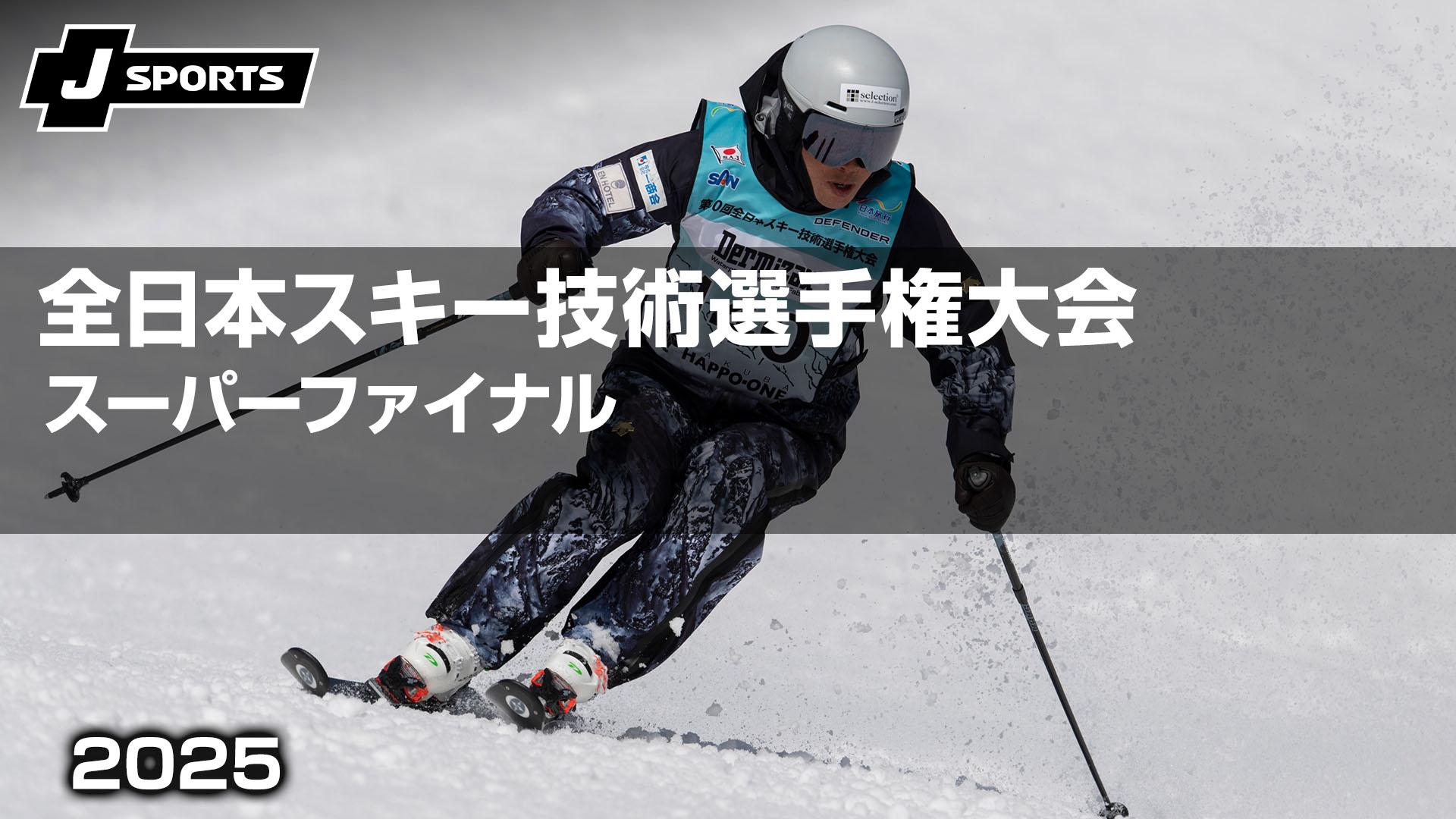 スーパーファイナル 【第62回 全日本スキー技術選手権大会】 | 新しい