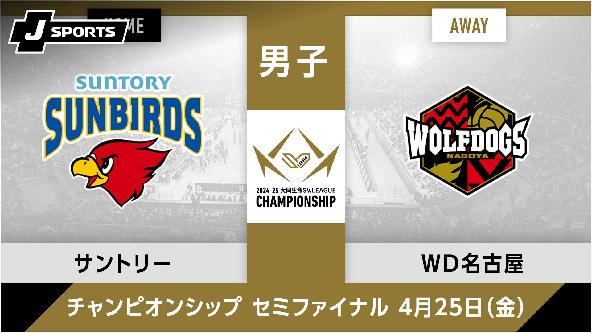 サントリーサンバーズ大阪 vs. ウルフドッグス名古屋(04/25) 男子