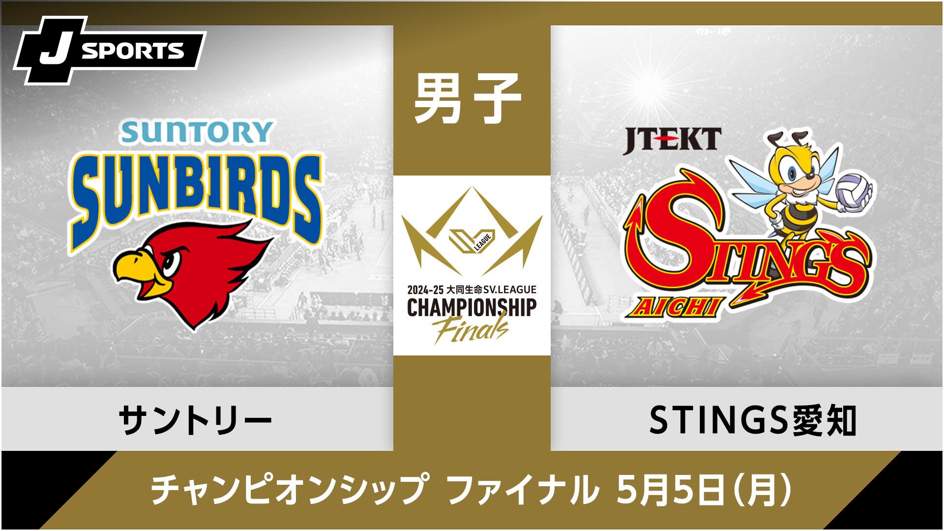 サントリーサンバーズ大阪 vs. ジェイテクトSTINGS愛知(05/05) 男子