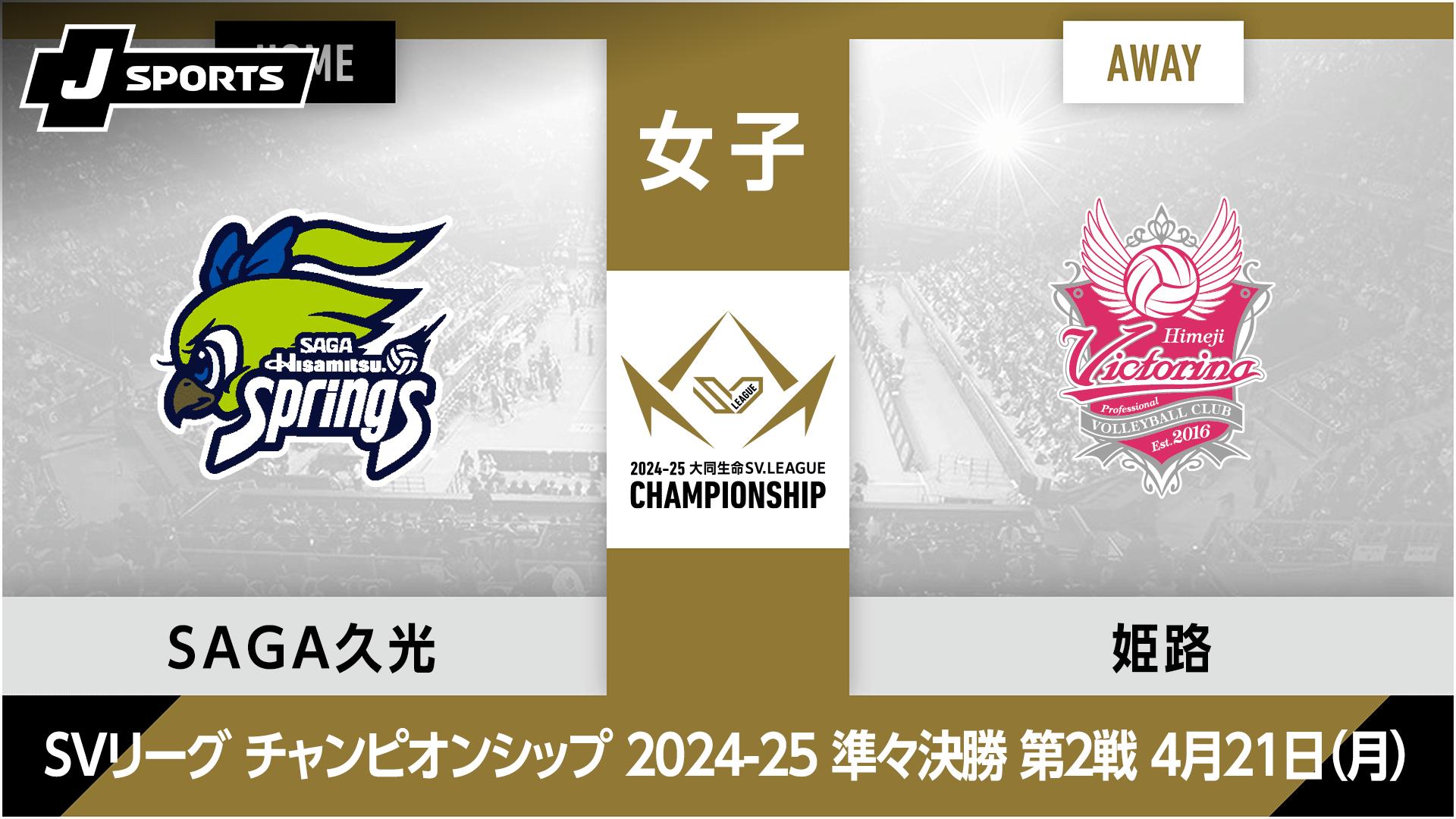 SAGA久光スプリングス vs. ヴィクトリーナ姫路(04/21) 女子 準々決勝