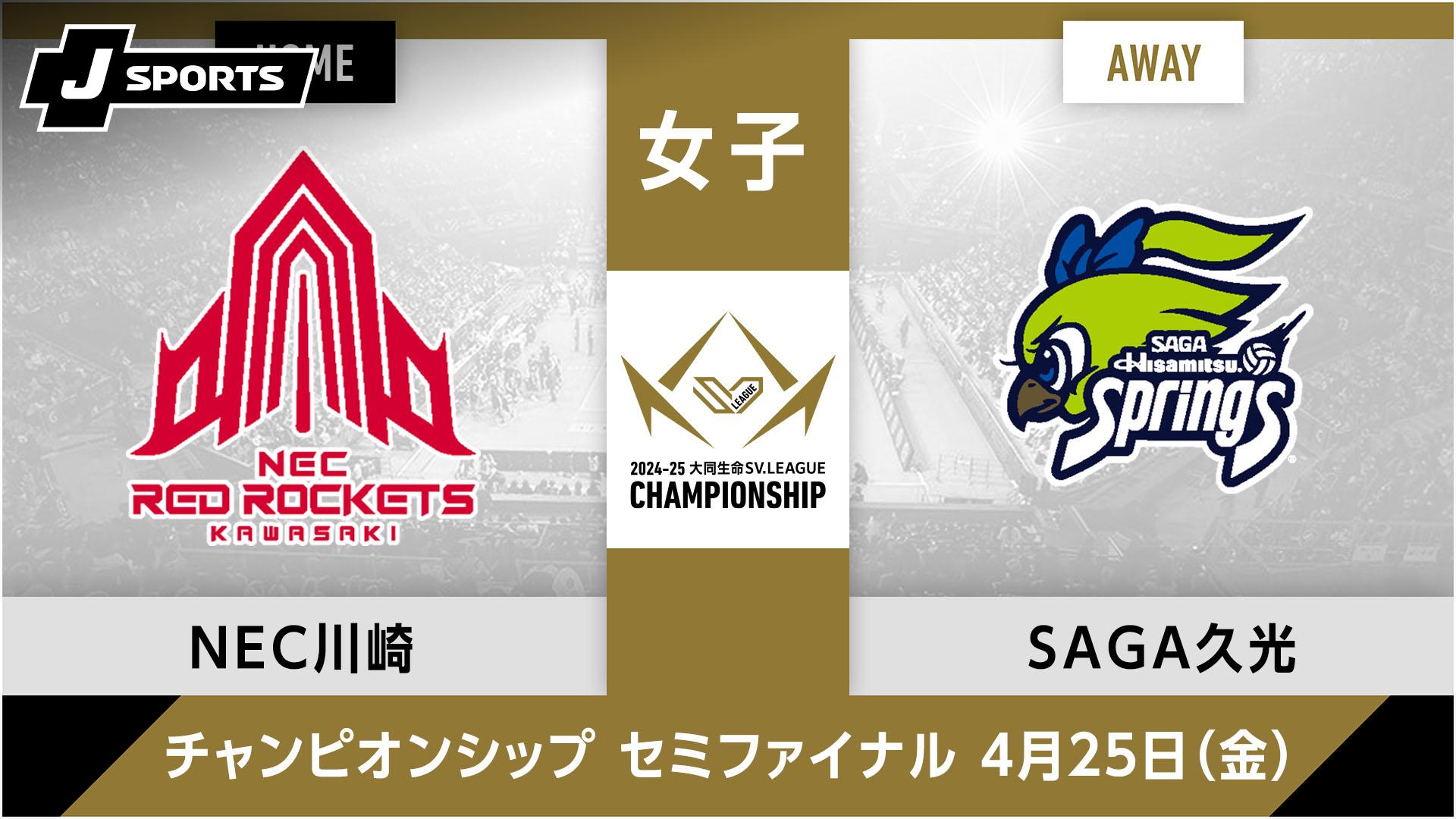 NECレッドロケッツ川崎 vs. SAGA久光スプリングス(04/25) 女子