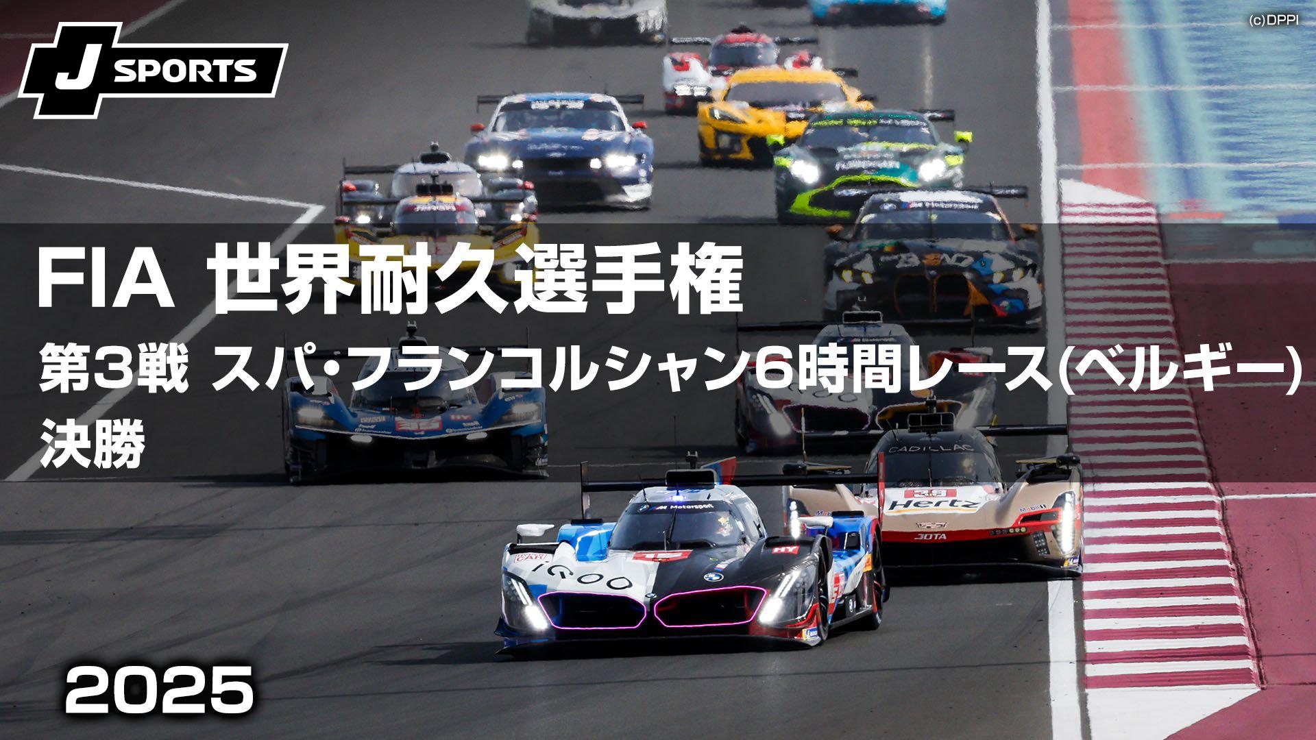 決勝 第3戦 スパ・フランコルシャン6時間レース(ベルギー)【FIA 世界
