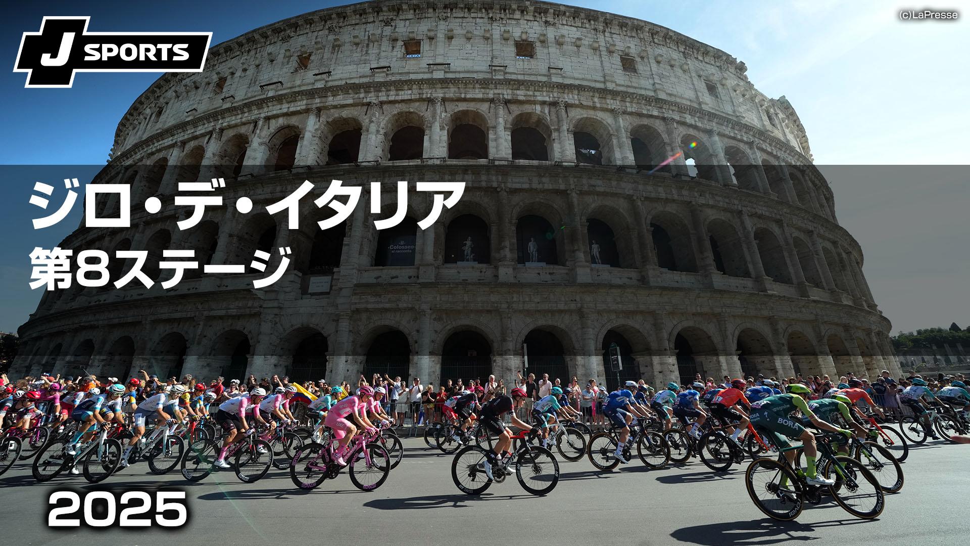 第8ステージ【Cycle*2025 ジロ・デ・イタリア】 | 新しい未来のテレビ