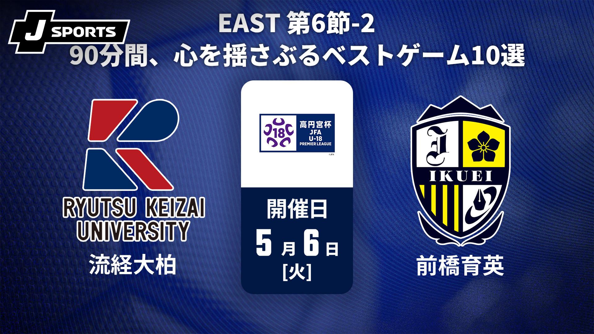 流通経済大学付属柏高校 vs. 前橋育英高校 EAST 第6節-2【【90分間、心