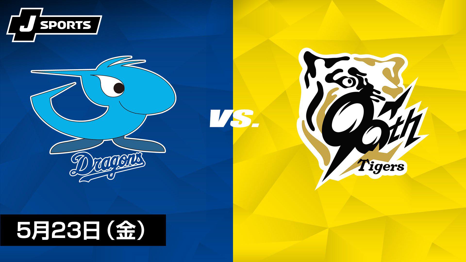 中日 vs. 阪神(05/23)【J SPORTS STADIUM2025】 | 新しい未来のテレビ 